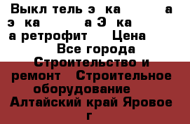 Выкл-тель э06ка 630-1000а,э16ка 630-1600а,Э25ка 1600-2500а ретрофит.  › Цена ­ 100 - Все города Строительство и ремонт » Строительное оборудование   . Алтайский край,Яровое г.